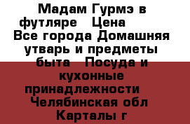 Мадам Гурмэ в футляре › Цена ­ 130 - Все города Домашняя утварь и предметы быта » Посуда и кухонные принадлежности   . Челябинская обл.,Карталы г.